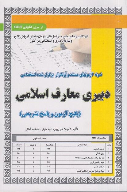کتاب نمونه آزمونهای استخدامی دبیری معارف اسلامی آزمون