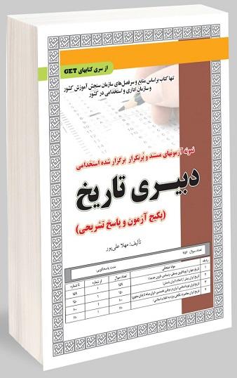 کتاب نمونه آزمون های استخدامی دبیری تاریخ تست