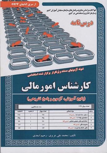 کتاب کارشناس امور مالی پکیج آموزش آزمون و پاسخ تشریحی درسنامه