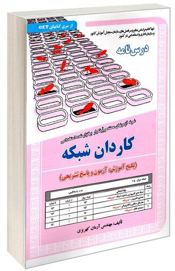 کتاب نمونه آزمونهای استخدامی کاردان شبکه درسنامه
