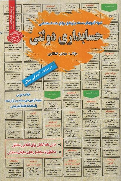 کتاب نمونه آزمون های استخدامی حسابداری دولتی