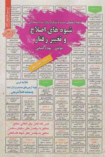 کتاب استخدامی شیوه های اصلاح و تغییر رفتار