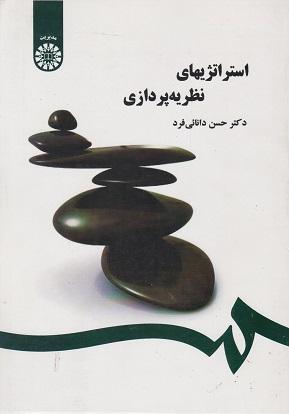 کتاب استراتژیهای نظریه پردازی کد1356