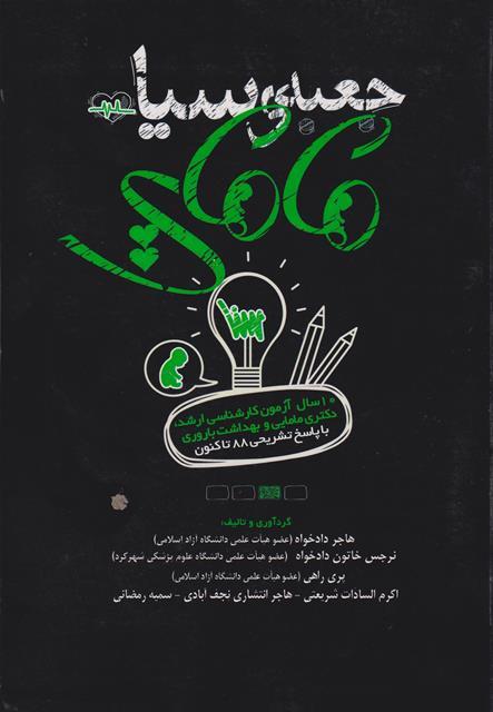 کتاب جعبه سیاه مامایی