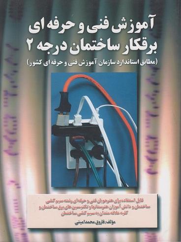 کتاب آموزش فنیوحرفهای برقکار ساختمان درجه 2