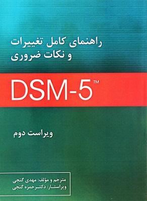 کتاب راهنمای کامل تغییرات و نکات ضروری DSM5 ویراست دوم