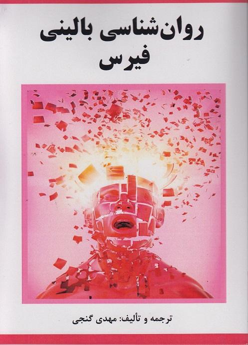 کتاب روانشناسی بالینی فیرس