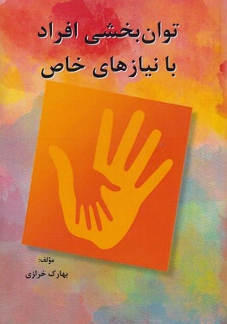 کتاب توان بخشی افراد با نیازهای خاص
