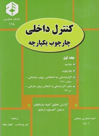 کتاب کنترل داخلی چارچوب یکپارچه جلد اول نشریه 118
