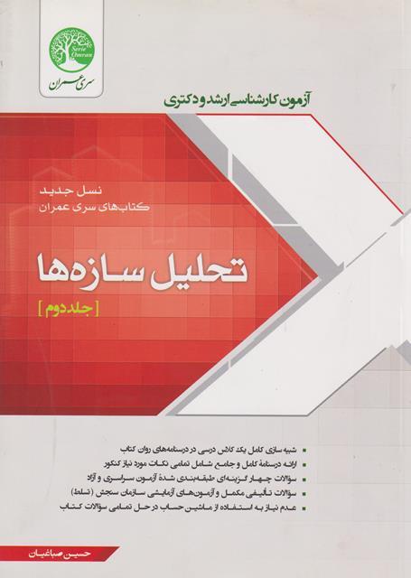 کتاب آزمون کارشناسی ارشد و دکتری تحلیل سازه ها جلد دوم