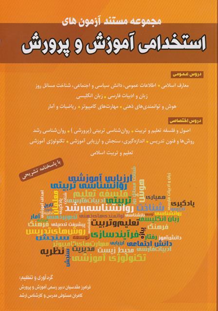کتاب آزمون های استخدامی آموزش و پرورش عمومی تخصصی
