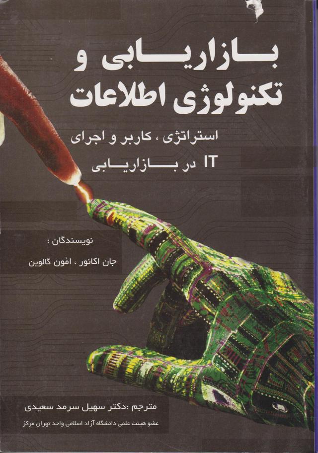 کتاب بازاریابی و تکنولوژی اطلاعات