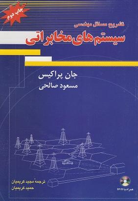 کتاب تشریح مسائل مهندسی سیستم های مخابراتی