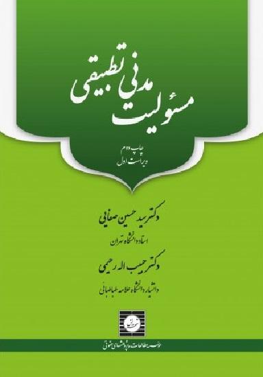 کتاب مسئولیت مدنی تطبیقی