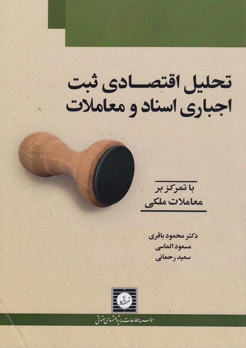 کتاب تحلیل اقتصادی ثبت اجباری اسناد و معاملات