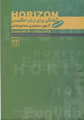 کتاب horizon آمادگی برای زبان انگلیسی آزمون دستیاری دندانپزشکی