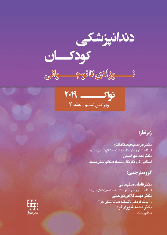 کتاب دندانپزشکی کودکان نوزادی تا نوجوانی نواک جلد دوم 2019