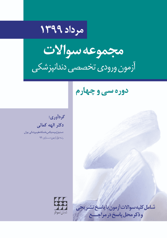 کتاب مجموعه سوالات آزمون ورودی تخصصی دندانپزشکی مرداد 1399