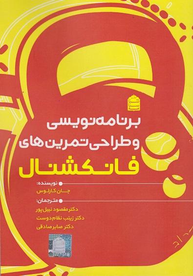 کتاب برنامهنویسی و طراحی تمرینهای فانکشنال