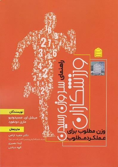 کتاب راهنمای سر وزن رسیدن ورزشکاران وزن مطلوب برای عملکرد مطلوب
