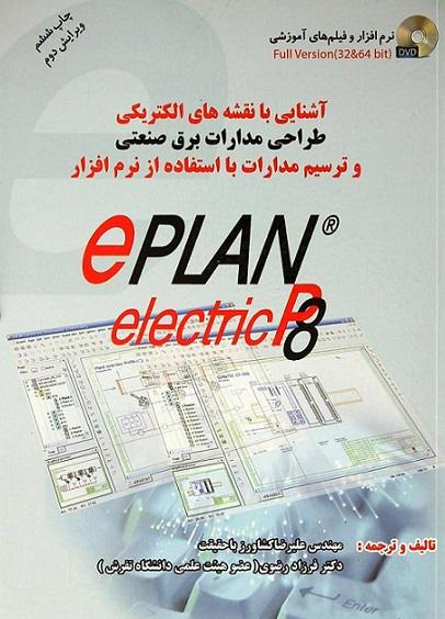کتاب آشنایی با نقشه های الکتریکی طراحی مدارات برق صنعتی نرم فزار eplan electric p8