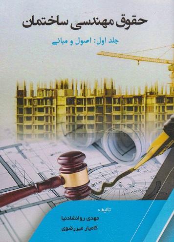 کتاب حقوق مهندسی ساختمان جلد اول اصول و مبانی