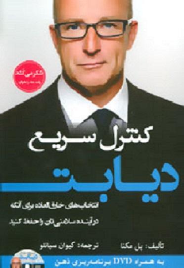 کتاب کنترل سریع دیابت