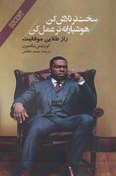 کتاب سخت تر تلاش کن هوشیارانه تر عمل کن