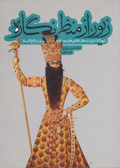 کتاب زیور از منظر نگاره