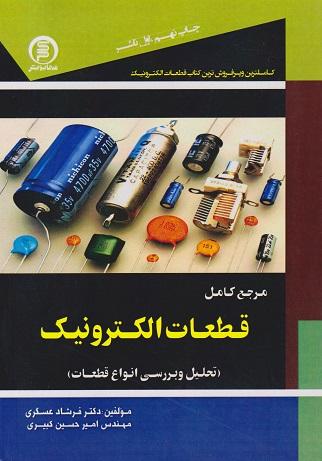 کتاب مرجع کامل قطعات الکترونیک