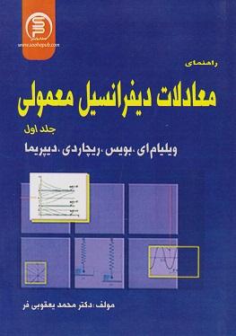 کتاب راهنمای معادلات دیفرانسیل معمولی جلد اول سهادانش