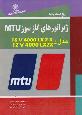 کتاب مرجع منحصر به فرد ژنراتورهای گازسوز MTU