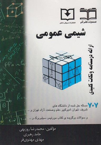 کتاب شیمی عمومی