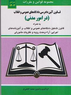 کتاب قانون آیین دادرسی دادگاه های عمومی و انقلاب در امور مدنی 1402