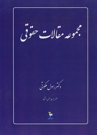 کتاب مجموعه مقالات حقوقی