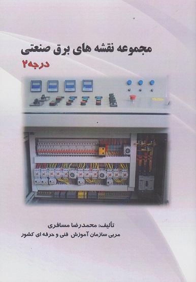 کتاب مجموعه نقشههای برق صنعتی درجه 2