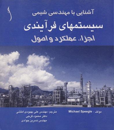 کتاب آشنایی با مهندسی شیمی سیستم های فرآیندی