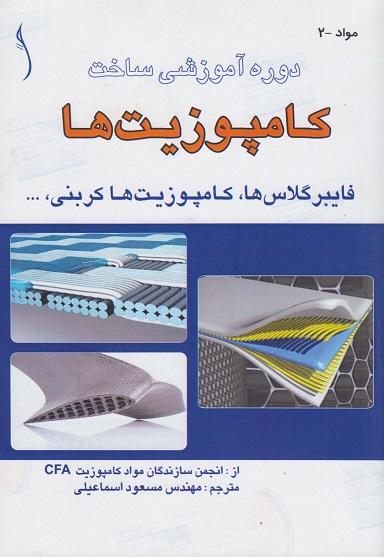 کتاب دوره آموزشی ساخت کامپوزیت ها