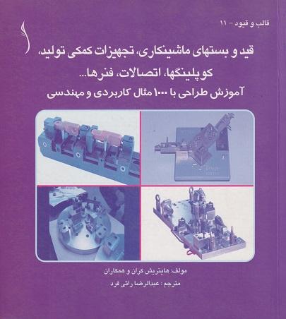 کتاب قید و بستهای ماشینکاری تجهیزات کمکی تولید