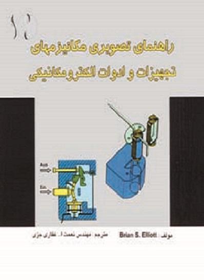 کتاب راهنمای تصویری مکانیزم های تجهیزات و ادوات الکترومکانیکی
