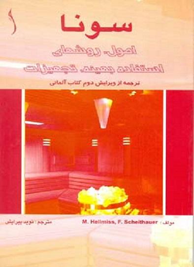 کتاب سونا اصول و روش های استفاده بهینه تجهیزات