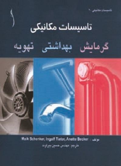 کتاب تاسیسات مکانیکی