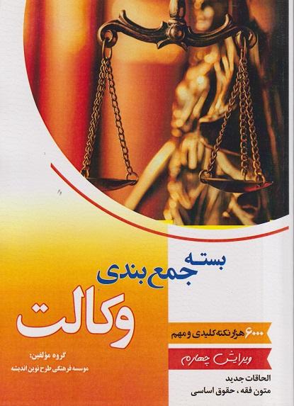 کتاب بسته جمعبندی وکالت ویرایش چهارم