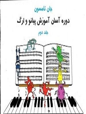 کتاب دوره آسان آموزش پیانو و ارگ جلد دوم