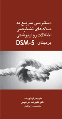 کتاب دسترسی سریع به ملاک های تشخیصی اختلالات روان پزشکی