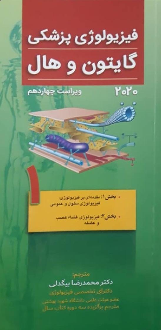 کتاب فیزیولوژی پزشکی گایتون و هال 2021 جلد اول