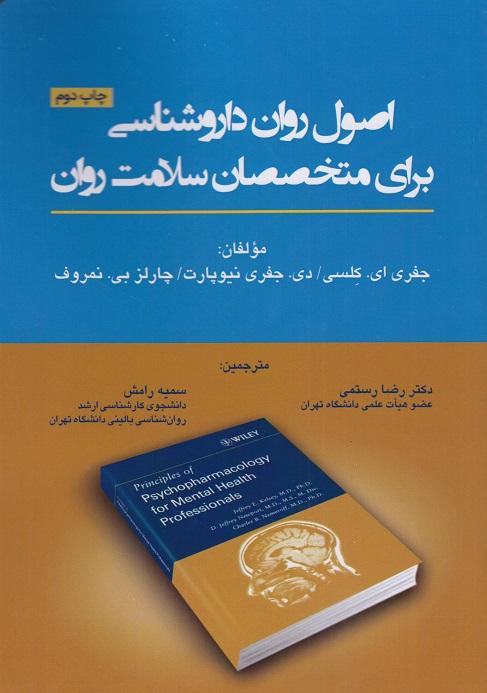 کتاب اصول روان داروشناسی برای متخصصان سلامت روان