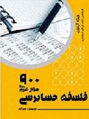 کتاب 900 سوال ضروری فلسفه حسابرسی