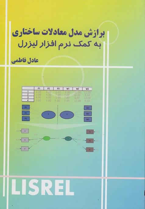 کتاب برازش مدل معادلات ساختاری به کمک نرم افزار لیزرل