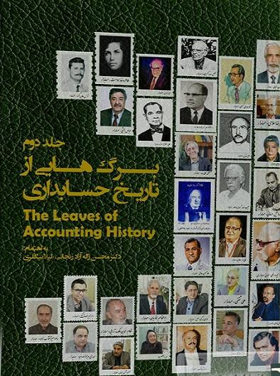 کتاب برگ هایی از تاریخ حسابداری جلد دوم